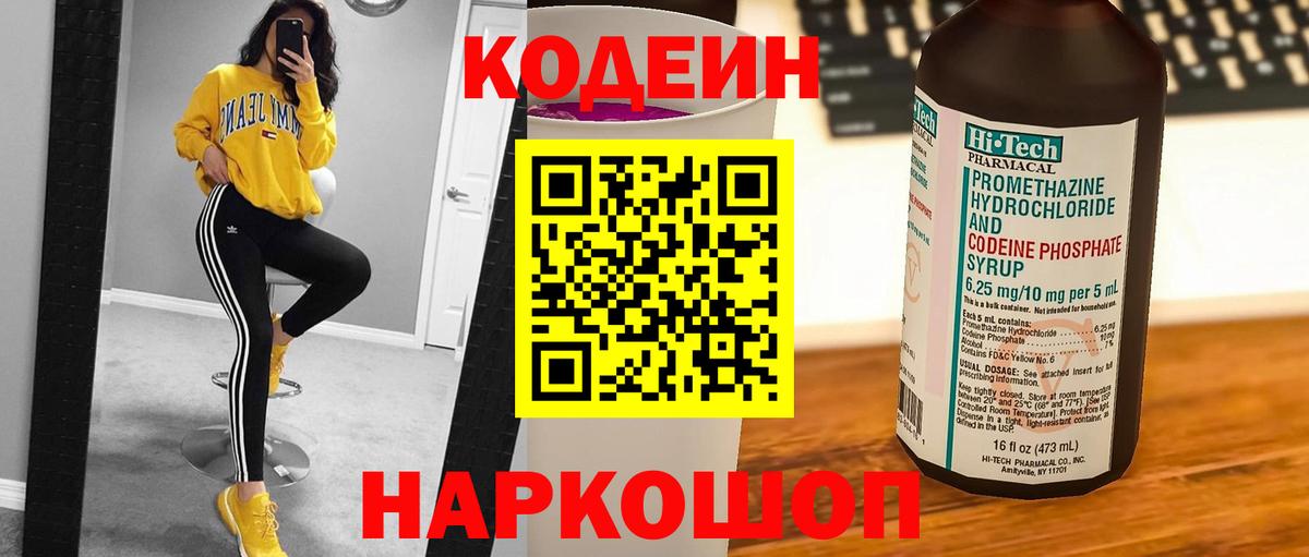 Кодеиновый сироп Lean Purple Drank  Вход с VPN  Ессентуки 